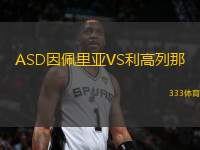 ASD因佩里亞VS利高列那