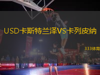 USD卡斯特蘭澤VS卡列皮納