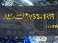 瓜沃蘭納VS錫耶納
