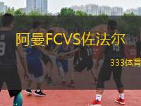 阿曼FCVS佐法爾
