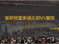 普羅格雷索俱樂部VS塞路