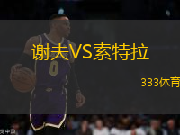 謝夫VS索特拉