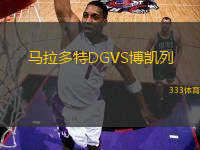 馬拉多特DGVS博凱列