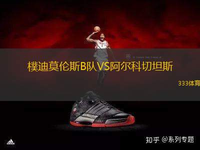 樸迪莫倫斯B隊(duì)VS阿爾科切坦斯