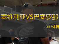 塞維利亞VS巴塞羅那