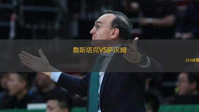 魯斯塔克VS薩漢姆