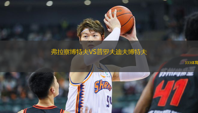 弗拉察博特夫VS普羅夫迪夫博特夫