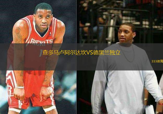 查多馬盧阿爾達(dá)坎VS德黑蘭獨(dú)立