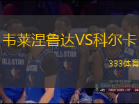 韋萊涅魯達(dá)VS科爾卡