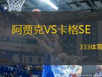 阿賈克VS卡格SE