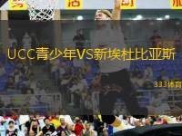 UCC青少年VS新埃杜比亞斯