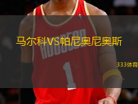 馬爾科VS帕尼奧尼奧斯