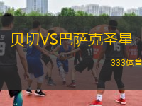 貝切VS巴薩克圣星