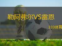 勒阿弗爾VS雷恩
