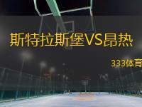 斯特拉斯堡VS昂熱