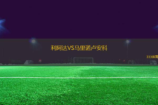利阿達VS馬里諾盧安科