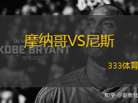 摩納哥VS尼斯