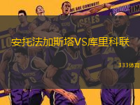 安托法加斯塔VS庫里科聯(lián)