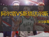 阿爾塔VS斯塔達爾斯