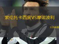 索倫托卡西奧VS摩諾波利