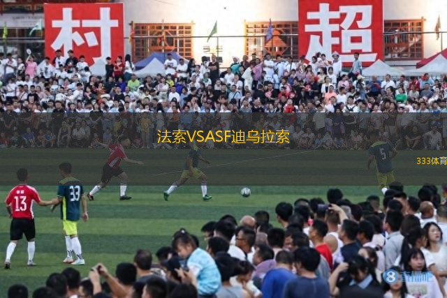 法索VSASF迪烏拉索