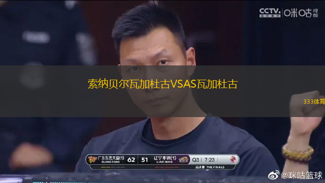 索納貝爾瓦加杜古VSAS瓦加杜古
