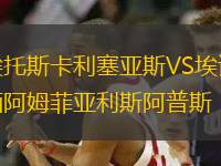 埃托斯卡利塞亞斯VS埃諾西阿姆菲亞利斯阿普斯
