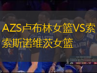 AZS盧布林女籃VS索斯諾維茨女籃