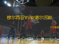 穆?tīng)栁鱽哣S安道爾河畔
