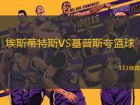 埃斯蒂特斯VS基普斯夸籃球