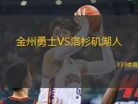金州勇士VS洛杉磯湖人