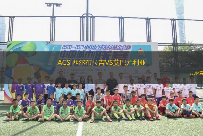 ACS 西爾布拉吉VS艾巴尤利亞