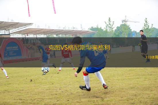 克圖VS格尼斯坦奧格利