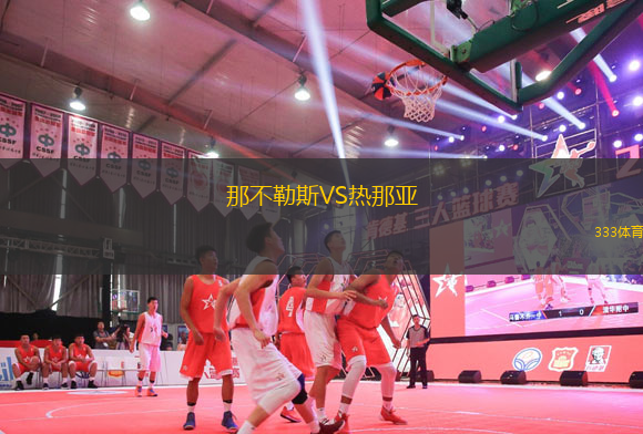 那不勒斯VS熱那亞