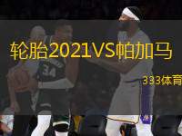 輪胎2021VS帕加馬