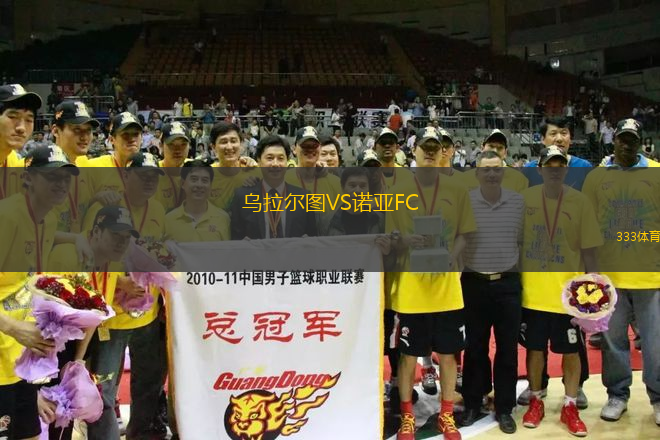 烏拉爾圖VS諾亞FC