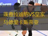 蓬費(fèi)拉迪納VS皇家馬德里卡斯蒂亞