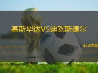 基斯華達(dá)VS迪歐斯捷爾