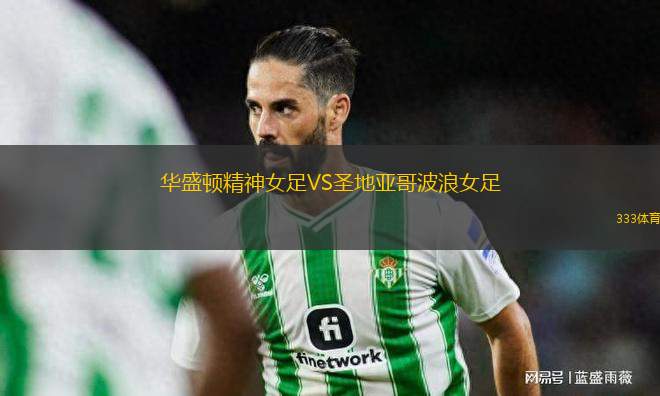 華盛頓精神女足VS圣地亞哥波浪女足