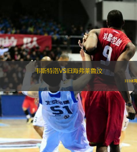 韋斯特洛VS舊海弗萊魯汶