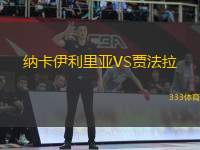 納卡伊利里亞VS賈法拉