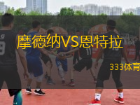 摩德納VS恩特拉