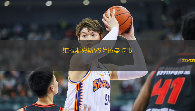 維拉斯克斯VS薩拉曼卡市