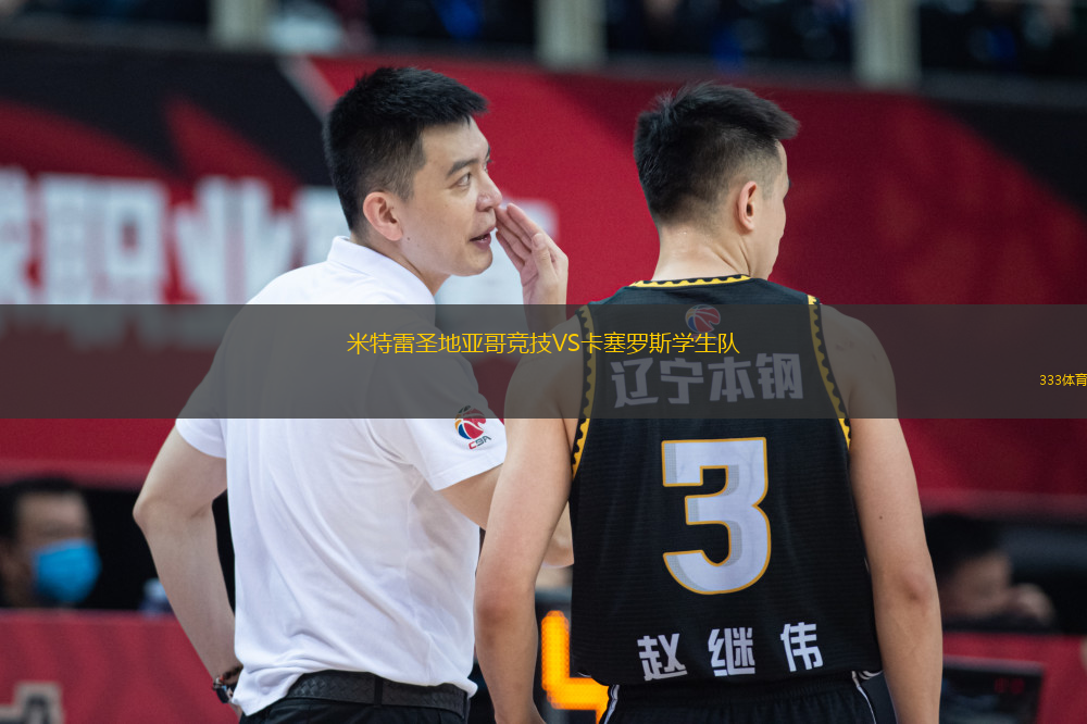 米特雷圣地亞哥競技VS卡塞羅斯學(xué)生隊