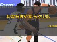 科隆競技VS聯(lián)合防衛(wèi)隊