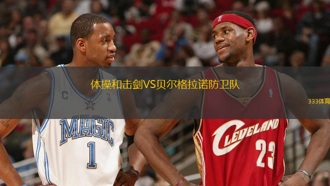體操和擊劍VS貝爾格拉諾防衛(wèi)隊