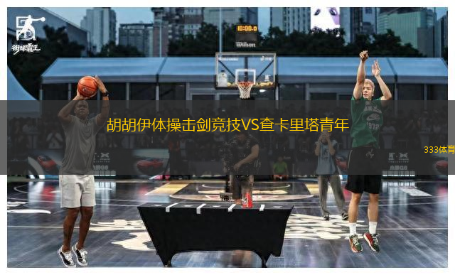 胡胡伊體操擊劍競技VS查卡里塔青年