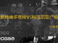 蒙特維多競技VS科洛尼亞廣場