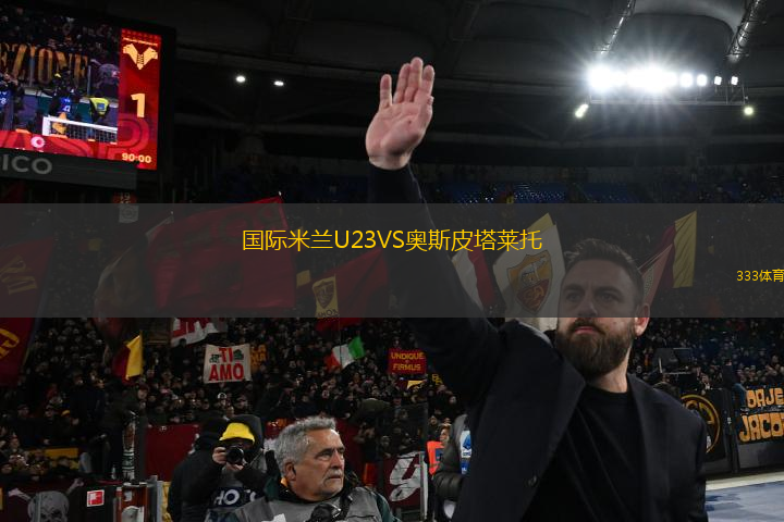 國際米蘭U23VS奧斯皮塔萊托