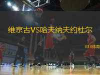 維京古VS哈夫納夫約杜爾